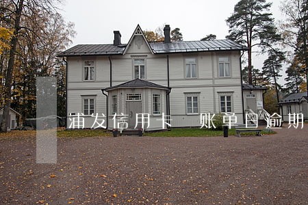 浦发信用卡 账单日逾期 浦发信用卡 账单日逾期